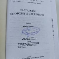 Български етимологичен речник том 4 : МИНГО-ПАДАМ   , снимка 3 - Чуждоезиково обучение, речници - 37818677