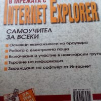 Internet Explorer, снимка 2 - Специализирана литература - 30004455