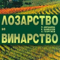 Лозарство и винарство, снимка 1 - Специализирана литература - 18727168