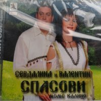 Севдалина И Валентин Спасови, снимка 1 - CD дискове - 39013412