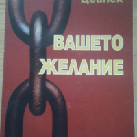 Книга ”Вашето желание”- Лукас Цейпек, снимка 1 - Художествена литература - 44582163