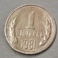 Редката с куриоз автентична 1 стотинка НРБ 1981, снимка 5 - Нумизматика и бонистика - 39342084
