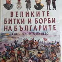 Великите битки и борби на Българите, снимка 1 - Енциклопедии, справочници - 38294709