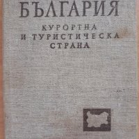 България-курортна и туристическа страна, Колектив, снимка 1 - Енциклопедии, справочници - 29822312