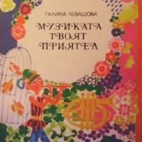 Музиката - твоят приятел Галина Левашова, снимка 1 - Детски книжки - 29562041