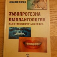 Зъбопротезна имплантология- проф. Николай Попов-1999г., снимка 1 - Специализирана литература - 42554633