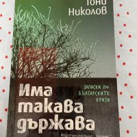 Книга Има такава държава-Тони Николов, снимка 1 - Художествена литература - 42378670