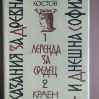 Сказания за Древна и днешна София, Александър Костов, снимка 1 - Художествена литература - 32144489