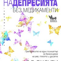 Лечение на депресията без медикаменти, снимка 1 - Специализирана литература - 35385813