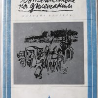 Пътешествие на дилетанти, Булат Окуджава, снимка 1 - Художествена литература - 29279162