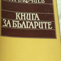Книга за българите - Петър Мутафчиев, снимка 1 - Българска литература - 42906166