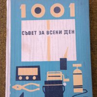 1001 съвет за всеки ден Колектив, снимка 1 - Енциклопедии, справочници - 42550291