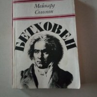 Бетховен., снимка 1 - Художествена литература - 44341040