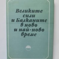 Книга Великите сили и Балканите в ново и най-ново време 1985 г., снимка 1 - Други - 40685386