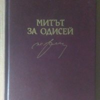 Митът за Одисей  Тончо Жечев, снимка 1 - Художествена литература - 39045722