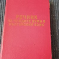 Руско-български,българско-руски речник, снимка 5 - Чуждоезиково обучение, речници - 33696321