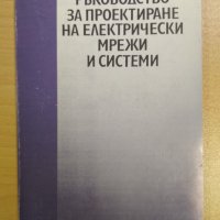 Ръководство за проектиране на електрически мрежи и системи Генков и колектив, 1993 г., снимка 1 - Специализирана литература - 39672526