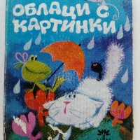 Облаци с картинки - Лъчезар Станчев - 1983г. , снимка 1 - Детски книжки - 42070584