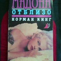Мадона отблизо, Норман Кинг, снимка 1 - Художествена литература - 30409984