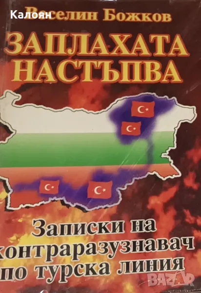 Веселин Божков - Заплахата настъпва (2006), снимка 1