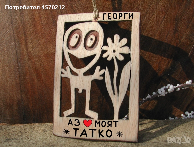 Дървена картичка - Забавен подарък за баща, снимка 1