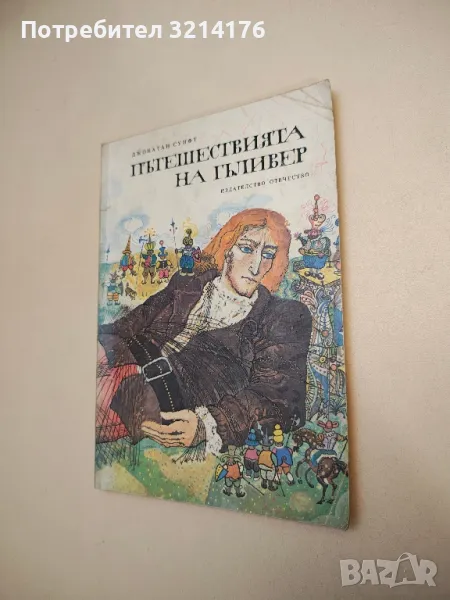 Пътешествията на Гъливер - Джонатан Суифт, снимка 1