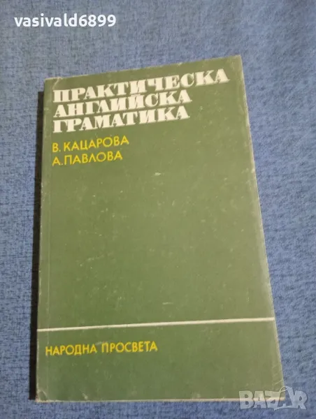 Кацарова/Павлова - Практическа английска граматика , снимка 1