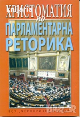 Христоматия по парламентарна реторика част 1, снимка 1