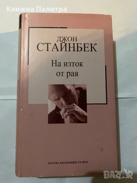 На изток от рая-Джон Стайнбек, снимка 1