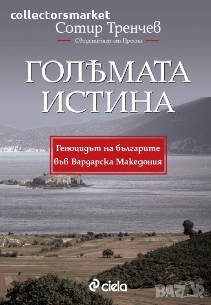 Голямата истина, снимка 1