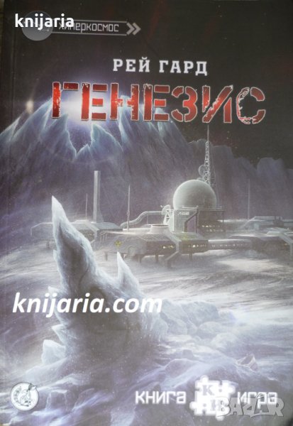 Книга-игра: Генезис, снимка 1