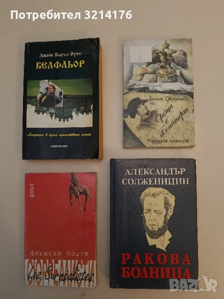 Ракова болница - Александър Солженицин, снимка 1