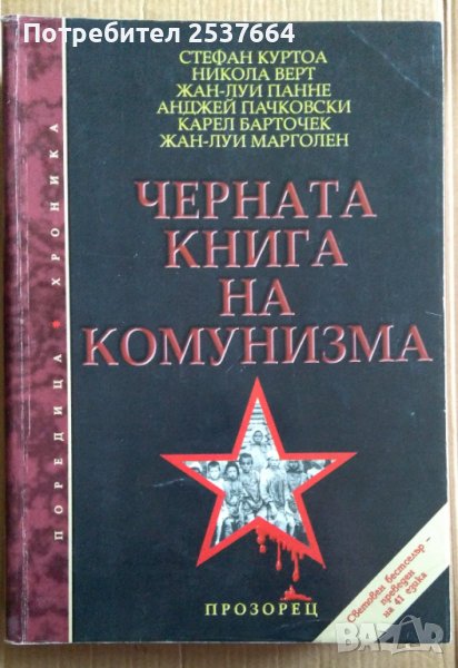 Черната книга на комунизма  Стефан Куртоа, снимка 1