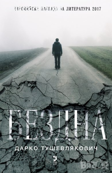 Бездна, снимка 1