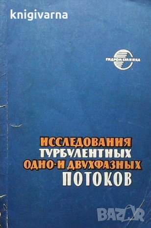 Исследования турбулентных одно-и двухфазных потоков, снимка 1