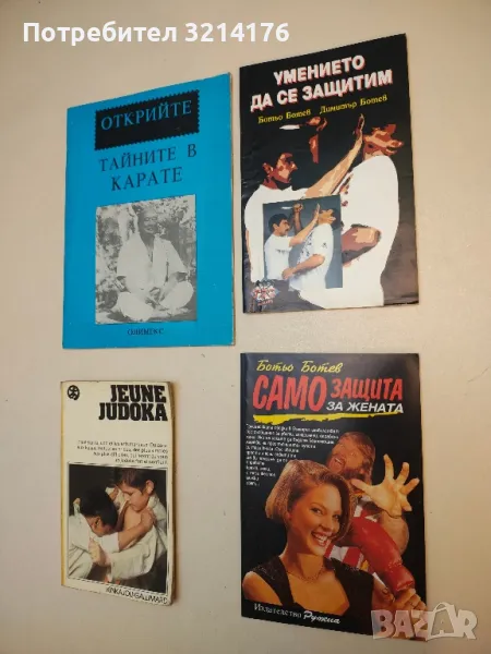 Самозащита за жената - Ботьо Ботев, снимка 1