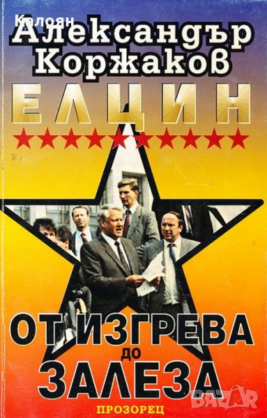 Александър Коржаков - Елцин: от изгрева до залеза, снимка 1