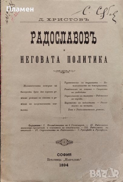 Радославовъ и неговата политика Димитъръ Христовъ /1894/, снимка 1