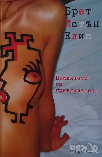 Правилата на привличането Брет Ийстън Елис, снимка 1