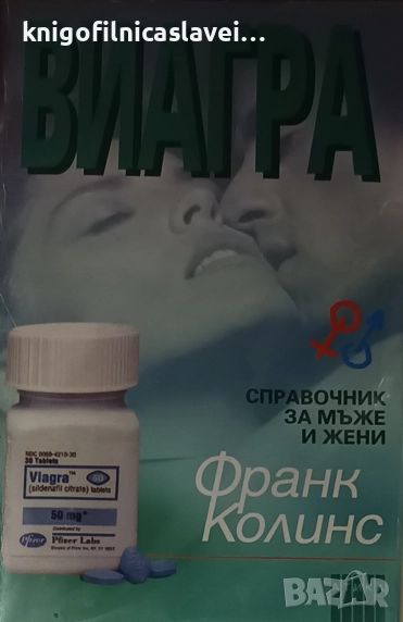 Франк Колинс - Виагра - Справочник за мъже и жени (1999), снимка 1