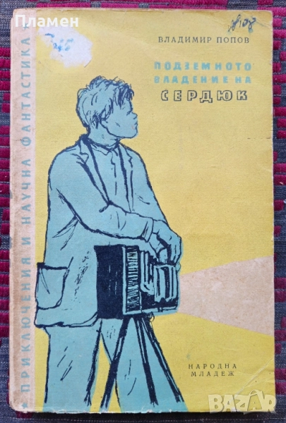 Подземното владение на Сердюк Владимир Попов , снимка 1