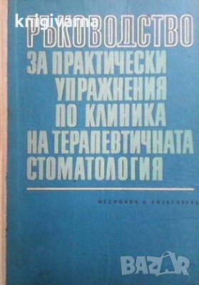 Ръководство за практически упражнения по клиника на терапевтичната стоматология, снимка 1