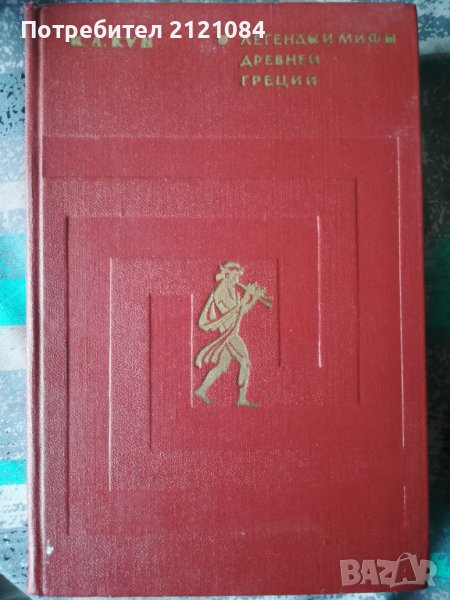 Легенды и мифы древней Греции - Н. А. Кун, снимка 1