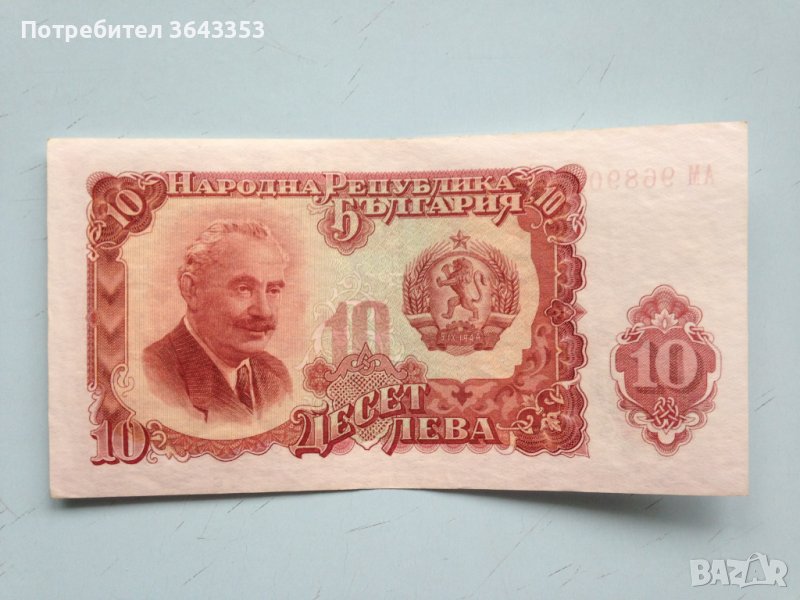 10 лева 1951, снимка 1