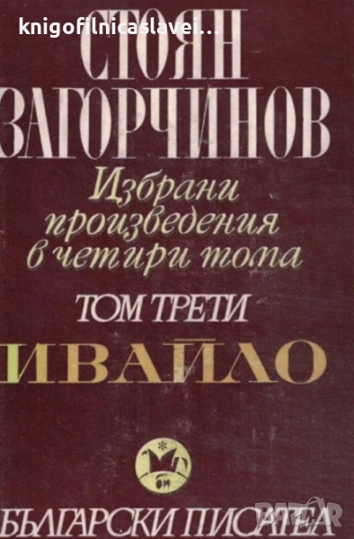 Стоян Загорчинов - Избрани произведения в четири тома. Том 3: Ивайло (1982), снимка 1
