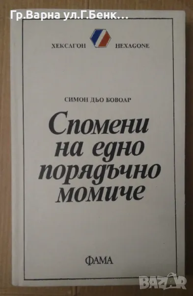 Спомени на едно порядъчно момиче  Симон дьо Бовоар 12лв, снимка 1