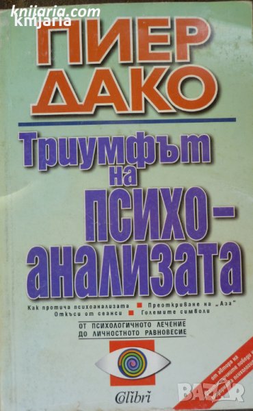 Триумфът на психоанализата, снимка 1