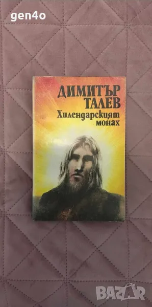 Хилендарският монах - Димитър Талев, снимка 1
