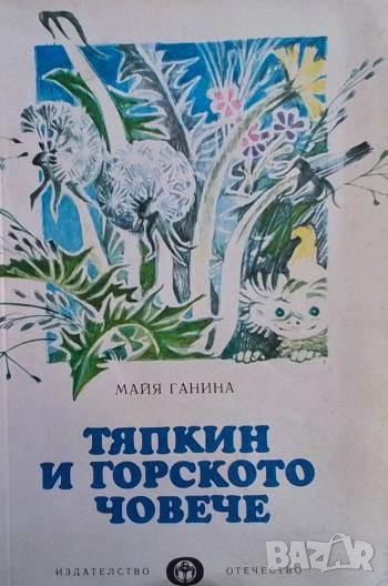 Тяпкин и горското човече Майя Ганина, снимка 1