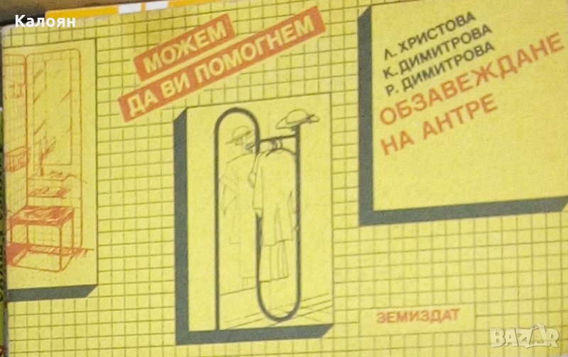 Л. Христова, К. Димитрова, Р. Димитрова - Обзавеждане на антре, снимка 1